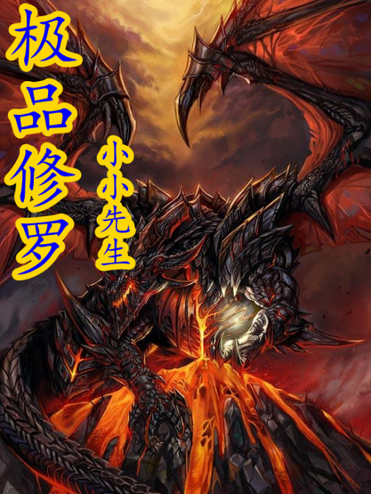 極品修羅 極品修羅