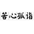 苦心孤詣 苦心孤詣