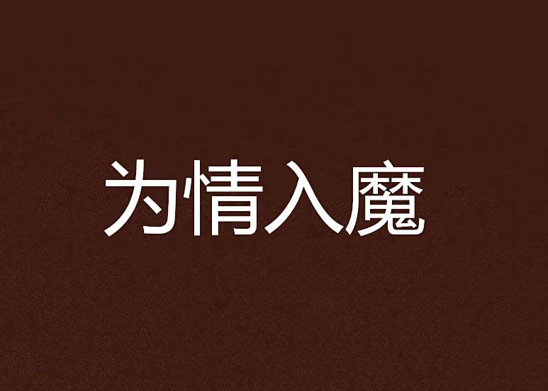 為情入魔 為情入魔