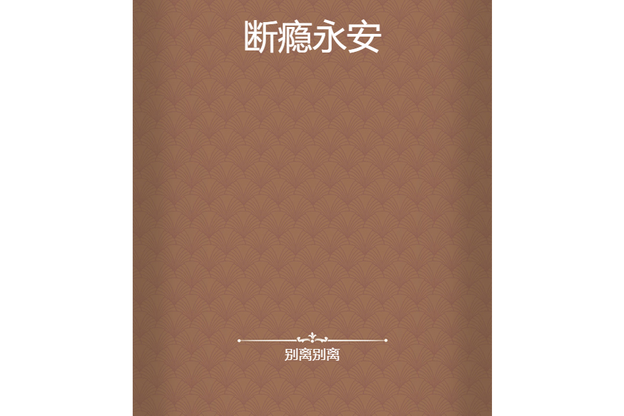 斷癮永安 斷癮永安