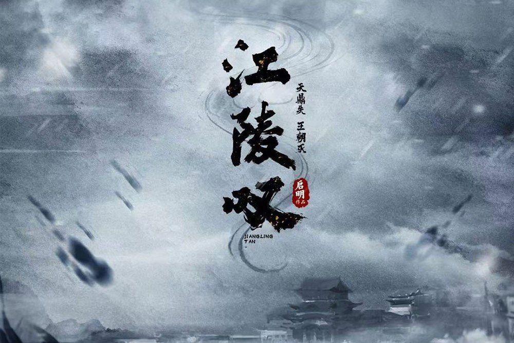 江陵嘆 江陵嘆