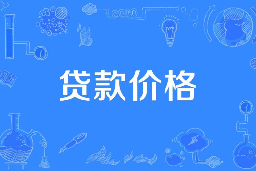 貸款價格 貸款價格
