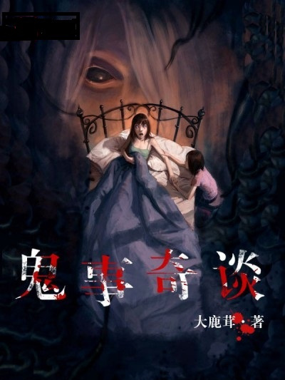 鬼事奇談 鬼事奇談