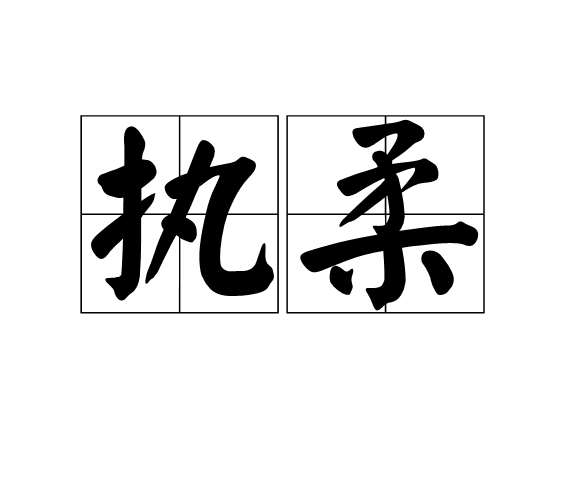 執柔