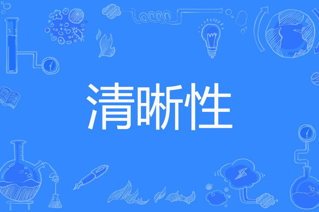 清晰性 清晰性