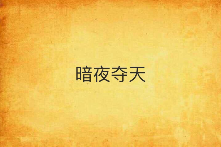 暗夜奪天