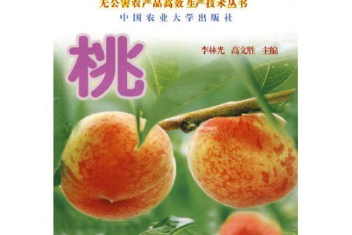 桃(2006年中國農業大學出版社出版的圖書) 桃(2006年中國農業大學出版社出版的圖書)