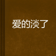 愛的淡了 愛的淡了