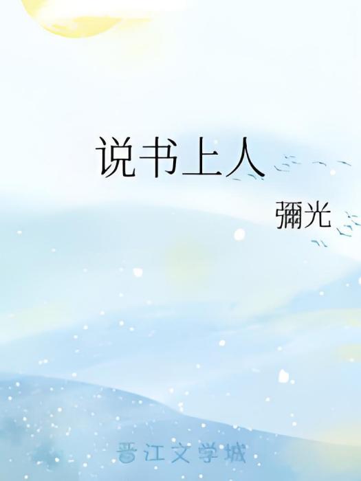 說書上人 說書上人