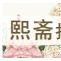 熙齋折扣 熙齋折扣