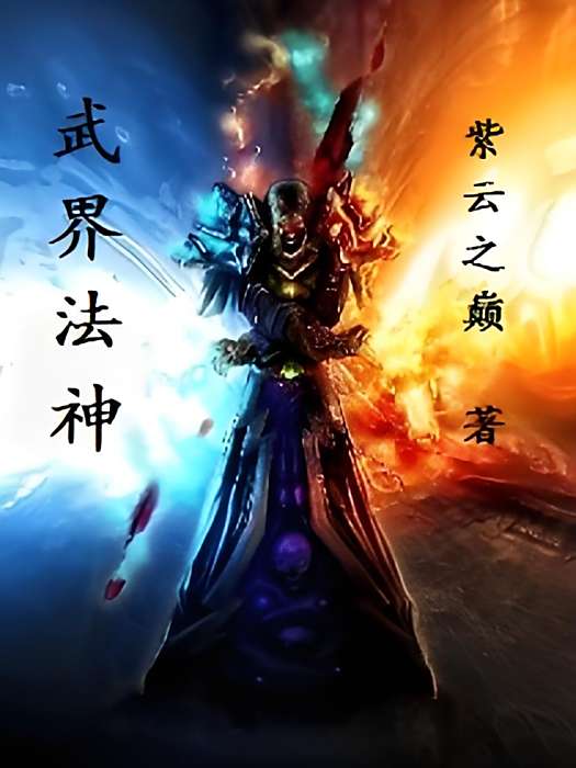 武界法神 武界法神
