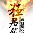 狂君弒天 狂君弒天