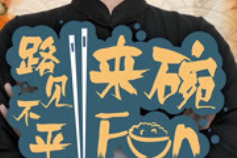 2017路見不平來碗Fun(路見不平來碗Fun2017) 2017路見不平來碗Fun(路見不平來碗Fun2017)