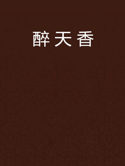 醉天香 醉天香