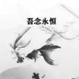 吾念永恆 吾念永恆