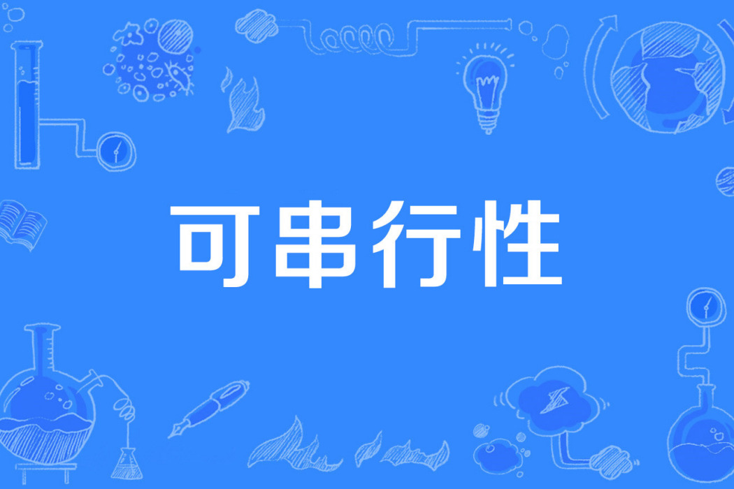 可串列性 可串列性