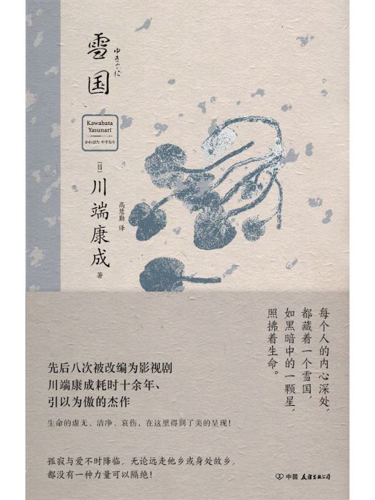雪國(2023年中國友誼出版公司出版的圖書) 雪國(2023年中國友誼出版公司出版的圖書)