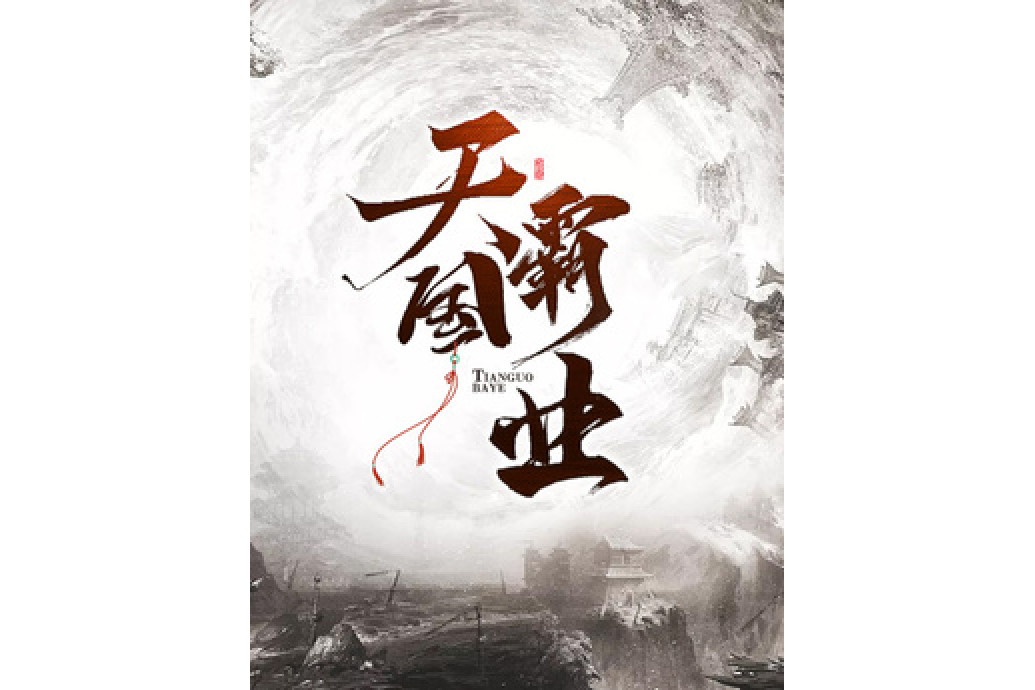 天國霸業 天國霸業