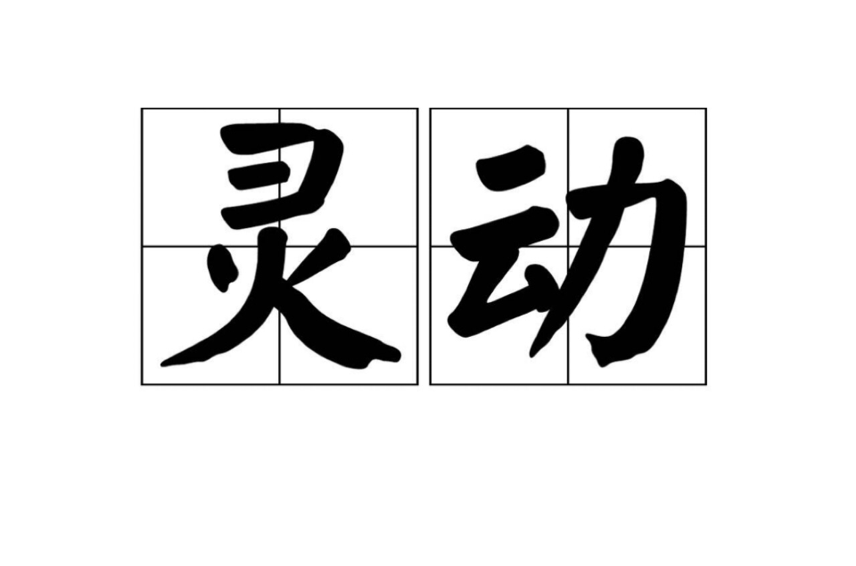 靈動(漢語詞語)