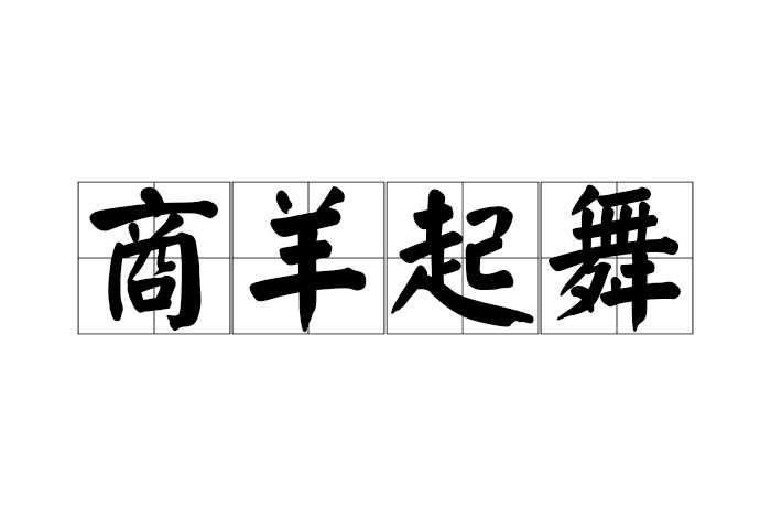 商羊起舞 商羊起舞