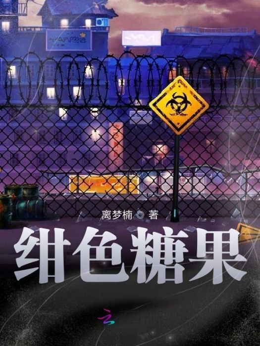 紺色糖果 紺色糖果