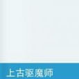 上古驅魔師 上古驅魔師