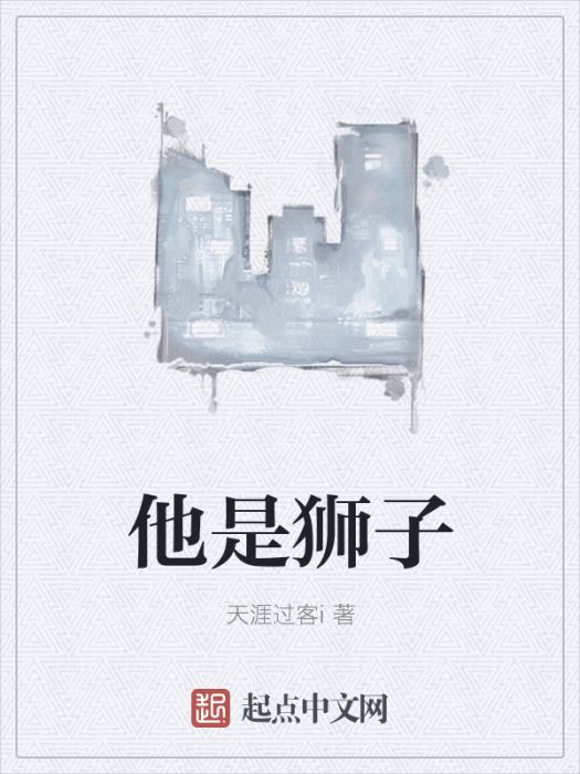他是獅子 他是獅子