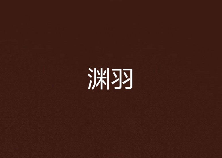淵羽