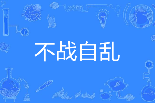 不戰自亂 不戰自亂