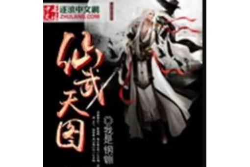仙武天圖 仙武天圖