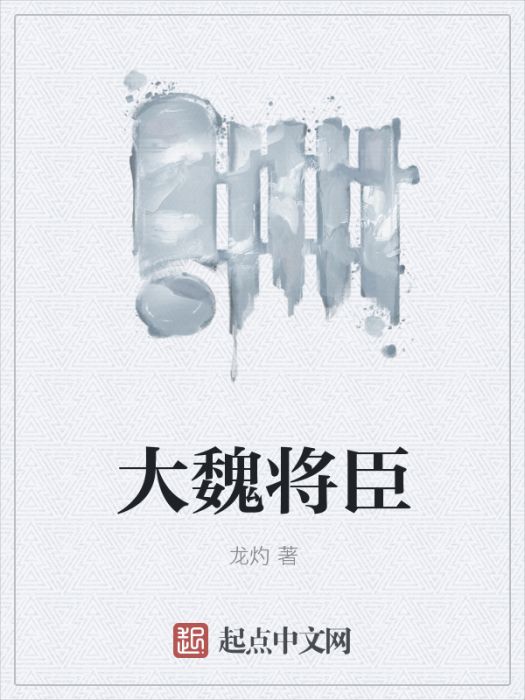 大魏將臣 大魏將臣