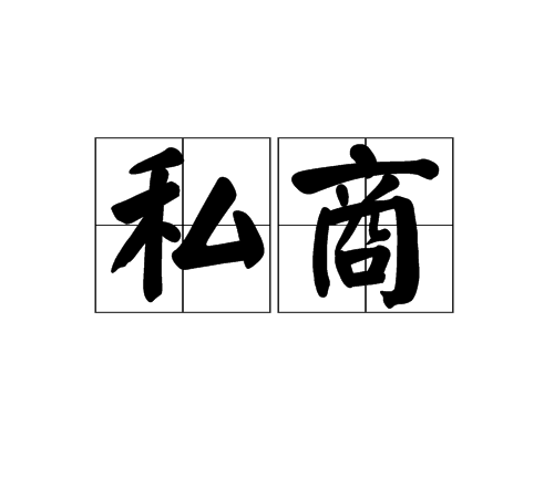 私商 私商