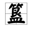 簋(古代器皿) 簋(古代器皿)