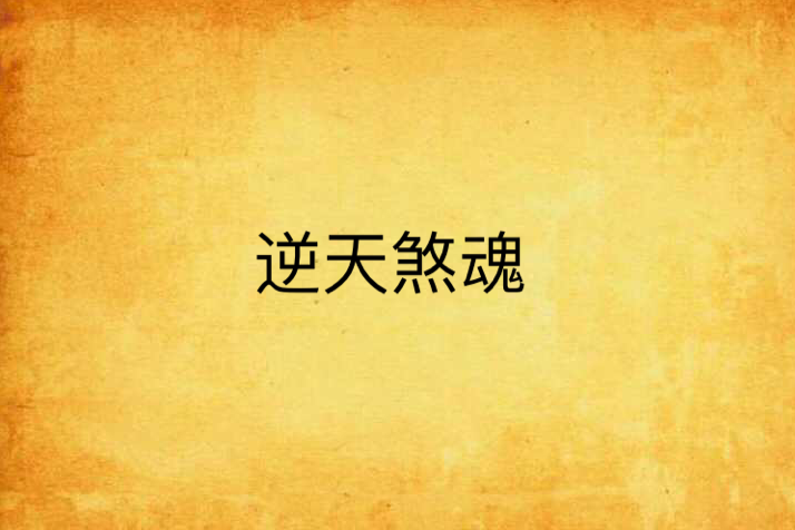 逆天煞魂 逆天煞魂