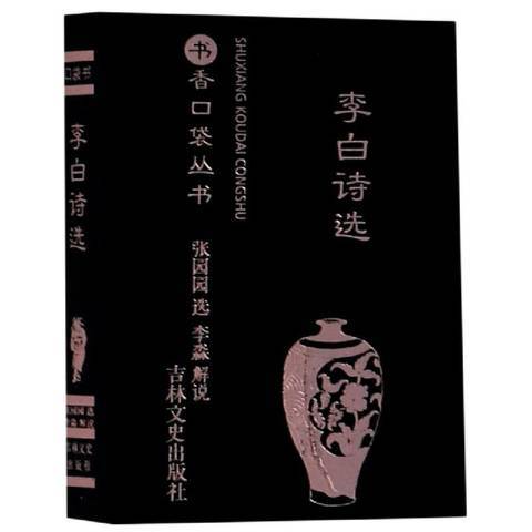 李白詩選(2020年吉林文史出版社出版的圖書) 李白詩選(2020年吉林文史出版社出版的圖書)