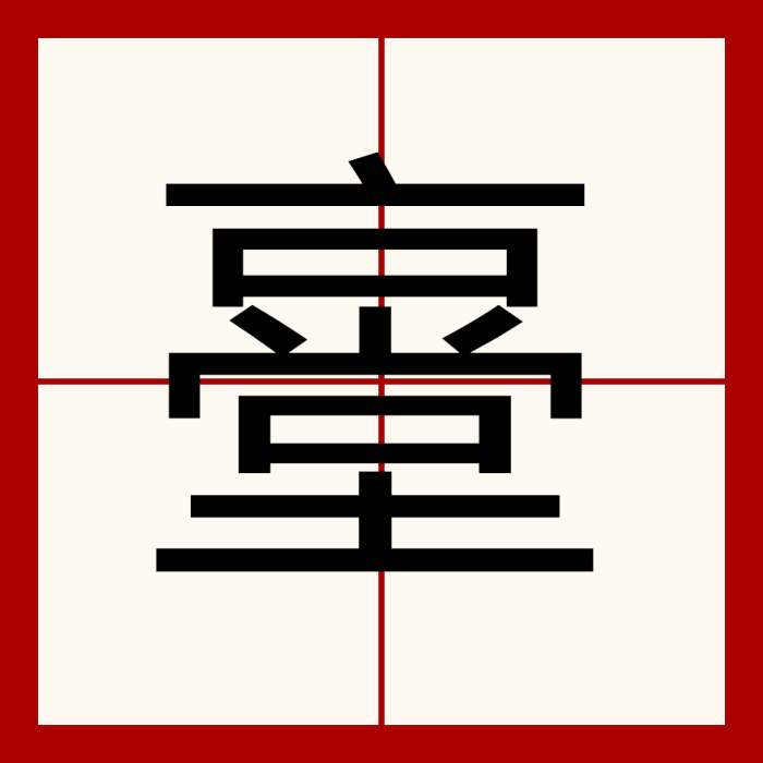 㙶 㙶