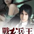 戰龍兵王 戰龍兵王