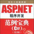 ASP.NET程式開發範例寶典(C#)