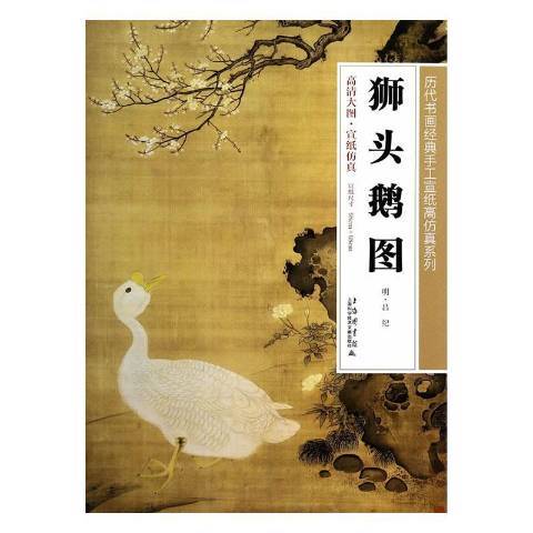 獅頭鵝圖(2014年上海科學技術文獻出版社出版的圖書) 獅頭鵝圖(2014年上海科學技術文獻出版社出版的圖書)