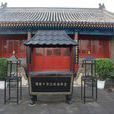 中頂廟(碧霞元君廟) 中頂廟(碧霞元君廟)