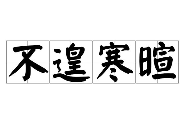 不遑寒暄