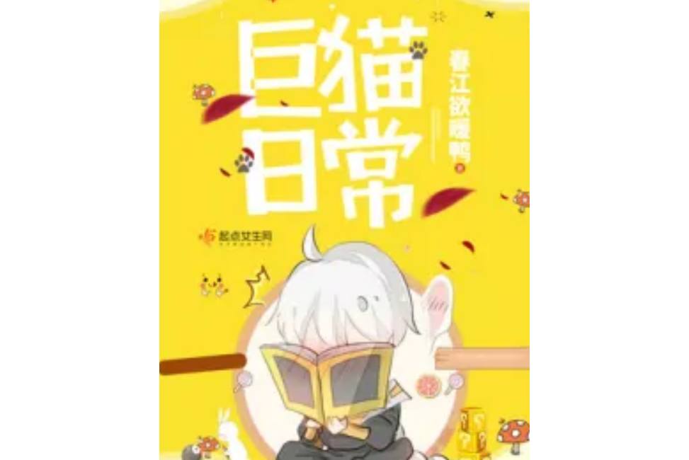 巨貓日常 巨貓日常