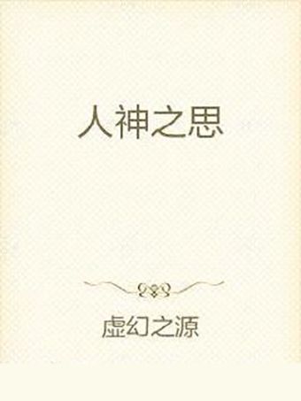 人神之思 人神之思