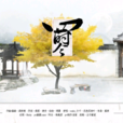 四時令 四時令
