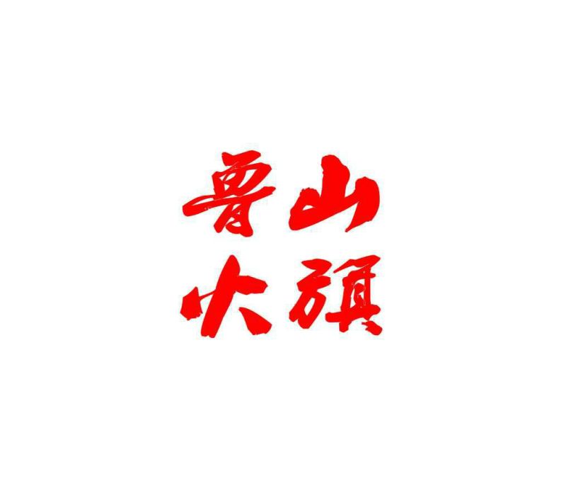 魯山火旗 魯山火旗