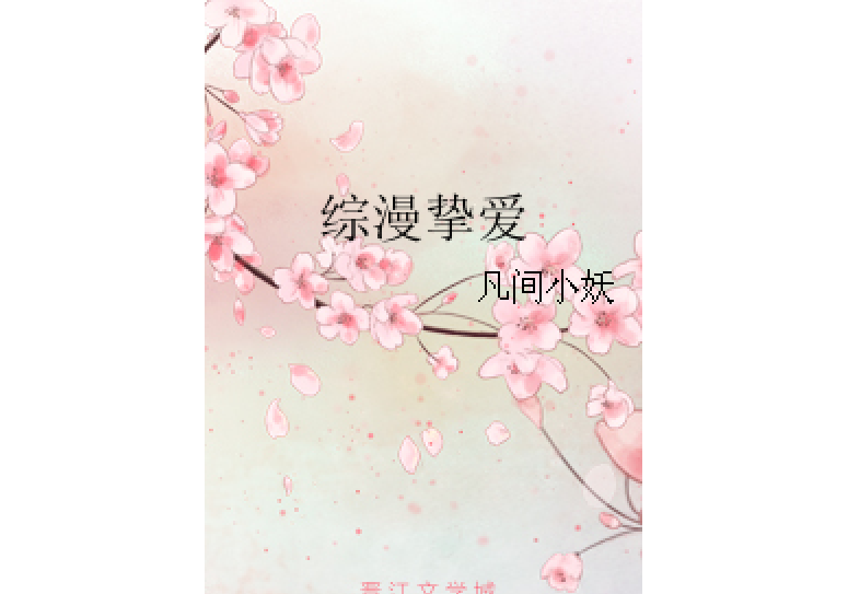 綜漫摯愛 綜漫摯愛