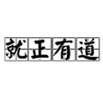 就正有道 就正有道