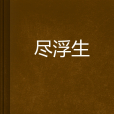 盡浮生 盡浮生
