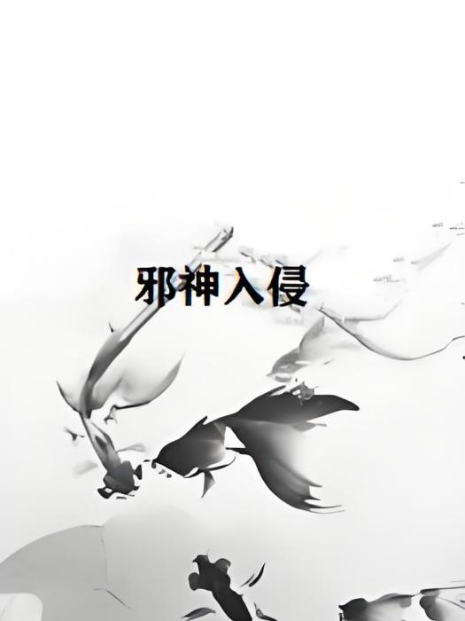 邪神入侵 邪神入侵