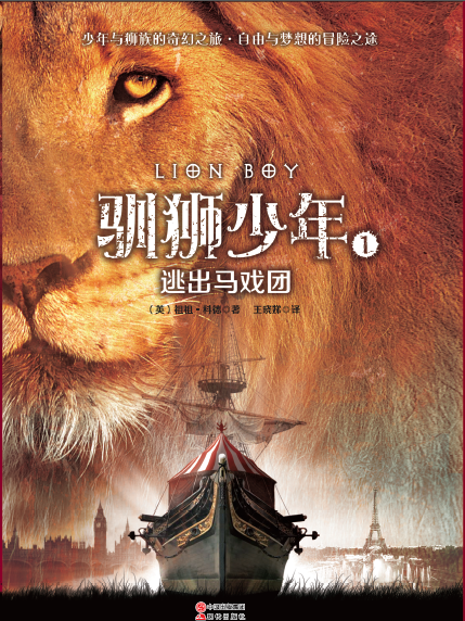 馴獅少年 馴獅少年